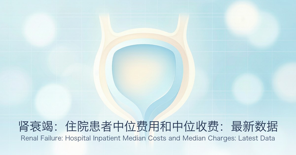 肾衰竭:住院患者中位费用和中位收费:最新数据