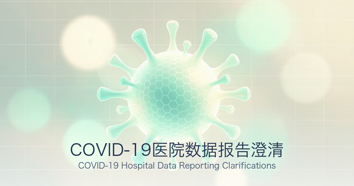 COVID-19医院数据报告澄清