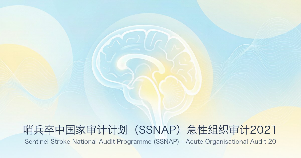 哨兵卒中国家审计计划(SSNAP)急性组织审计2021
