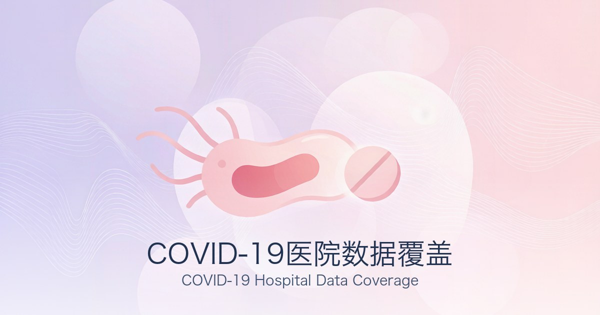 COVID-19医院数据覆盖