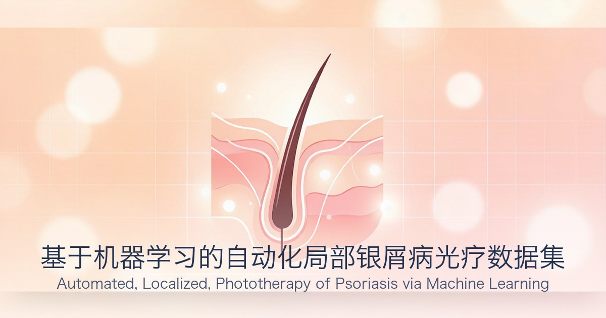 基于机器学习的自动化局部银屑病光疗数据集