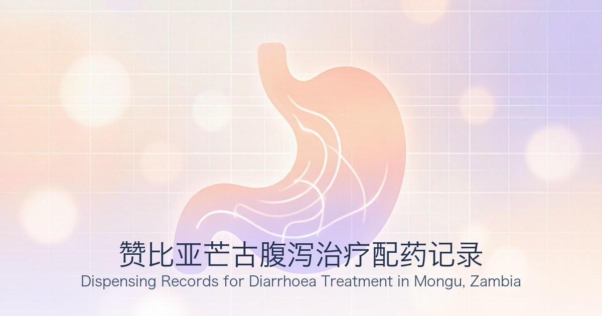赞比亚芒古腹泻治疗配药记录