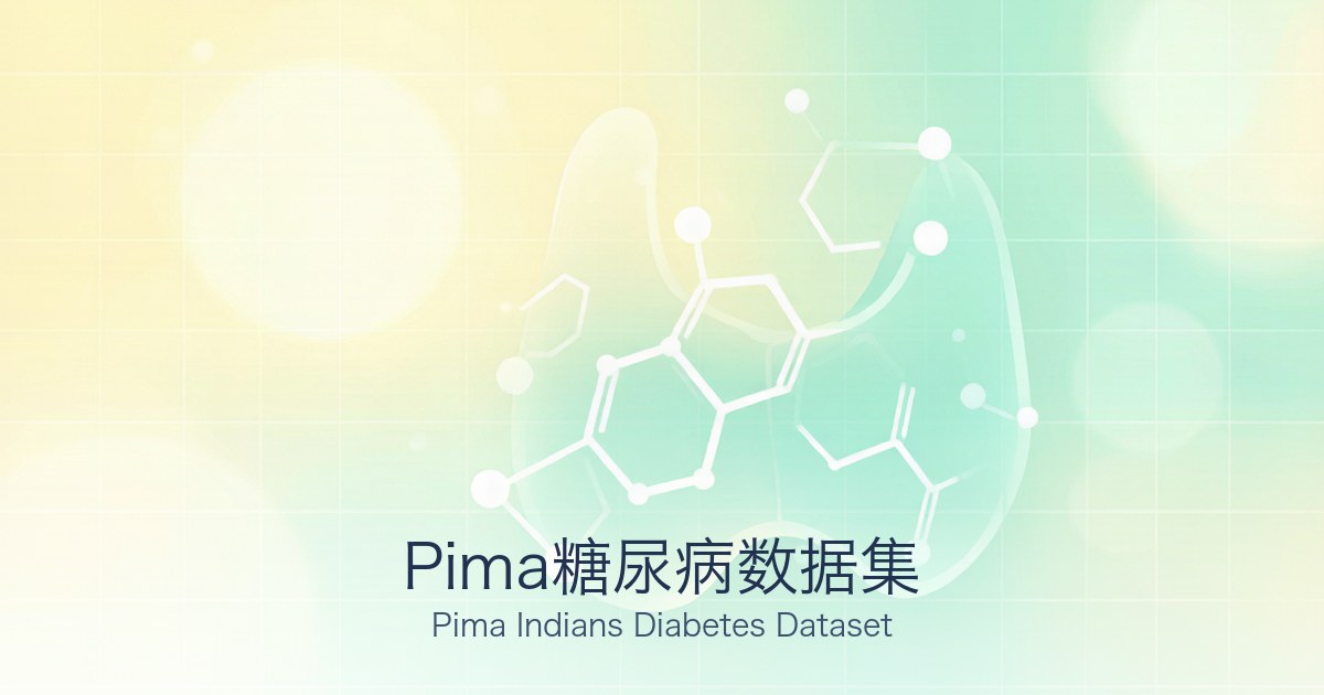 Pima糖尿病数据集