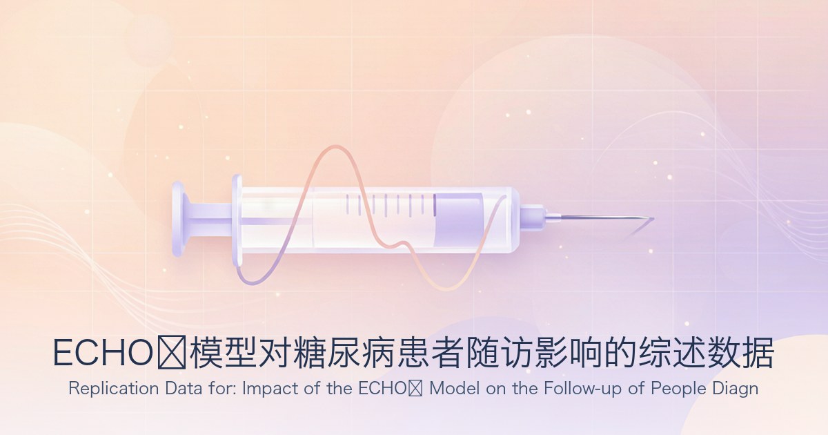 ECHO®模型对糖尿病患者随访影响的综述数据