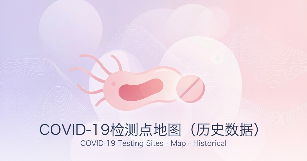 COVID-19检测点地图(历史数据)
