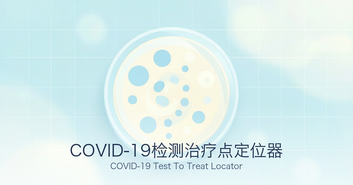 COVID-19检测治疗点定位器