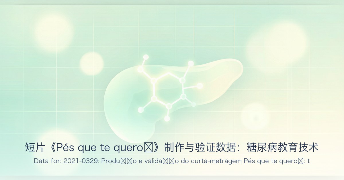 短片《Pés que te quero®》制作与验证数据:糖尿病教育技术