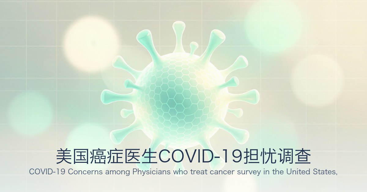 美国癌症医生COVID-19担忧调查