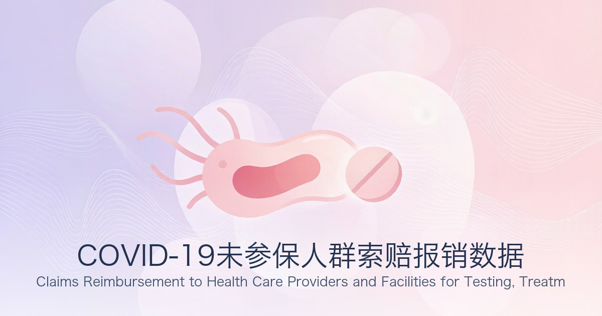 COVID-19未参保人群索赔报销数据