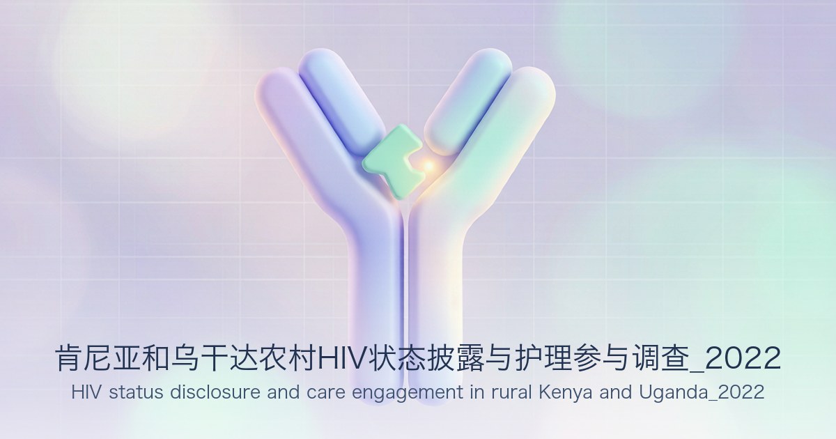 肯尼亚和乌干达农村HIV状态披露与护理参与调查_2022