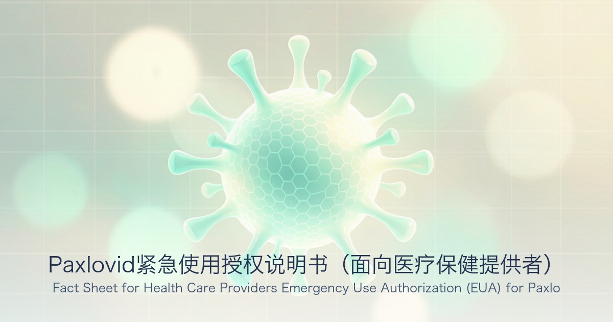 Paxlovid紧急使用授权说明书(面向医疗保健提供者)