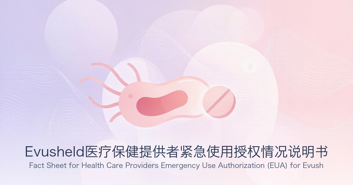 Evusheld医疗保健提供者紧急使用授权情况说明书