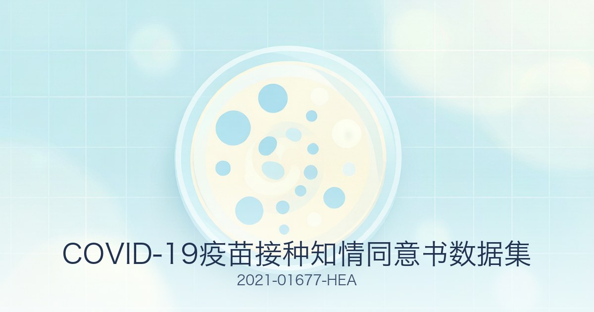 COVID-19疫苗接种知情同意书数据集