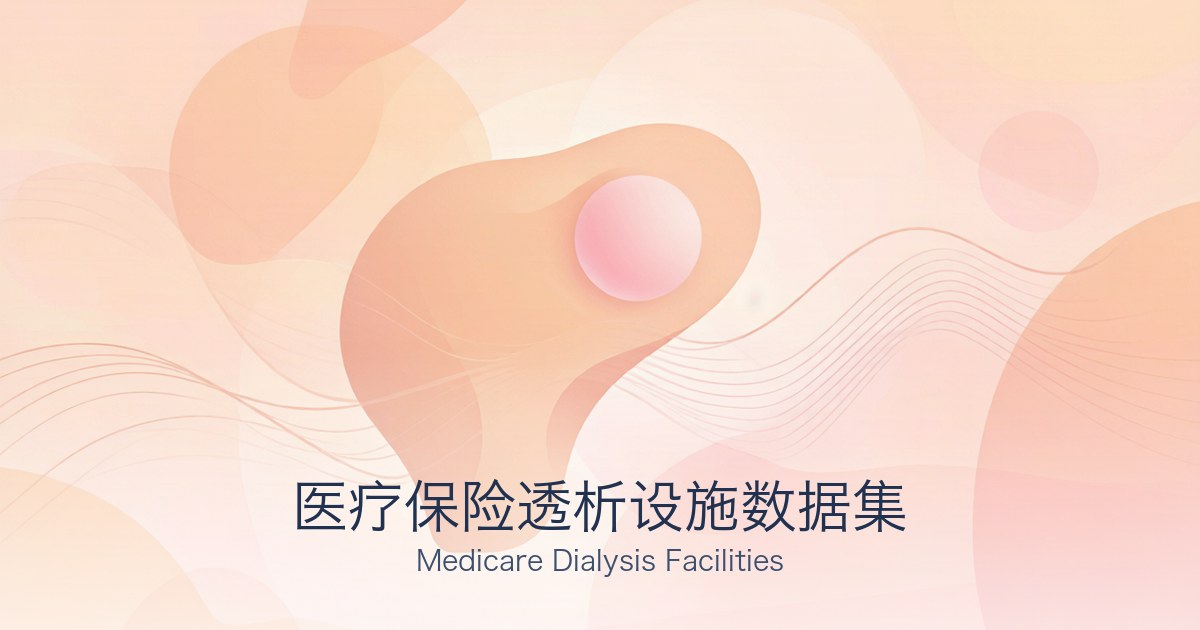医疗保险透析设施数据集