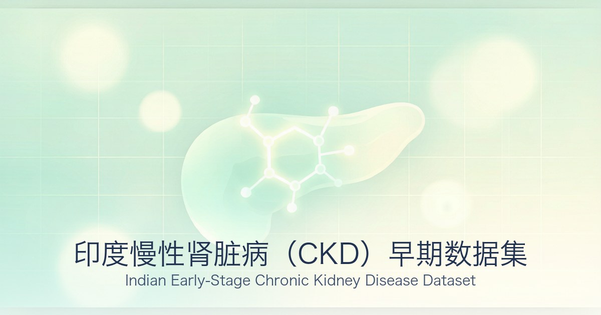 印度慢性肾脏病(CKD)早期数据集