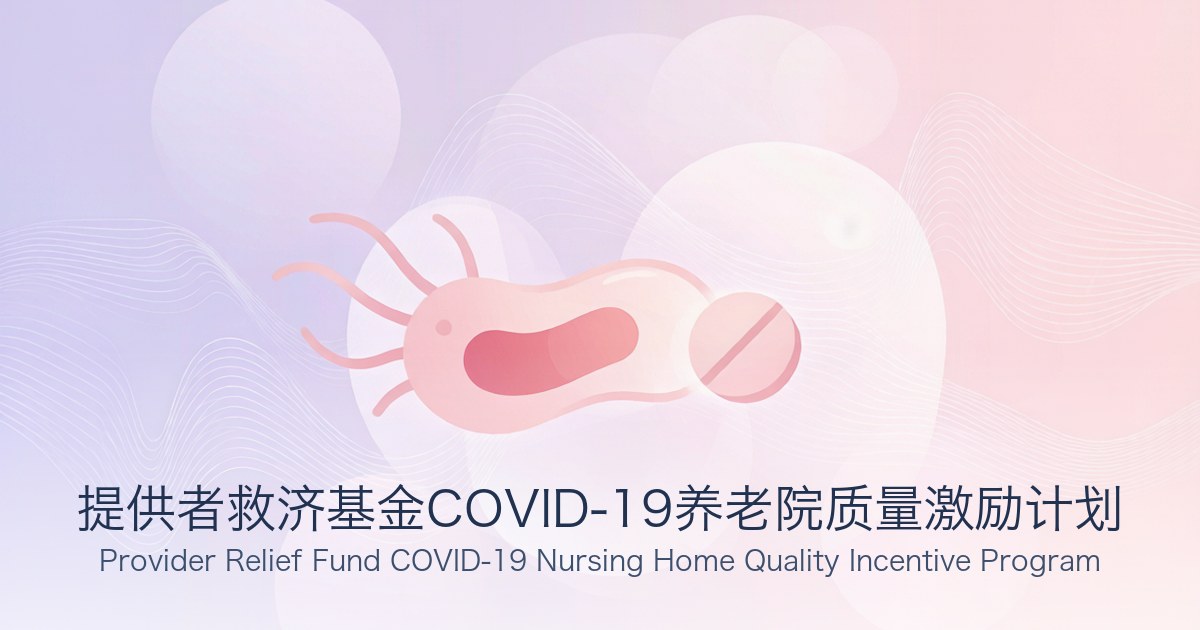 提供者救济基金COVID-19养老院质量激励计划