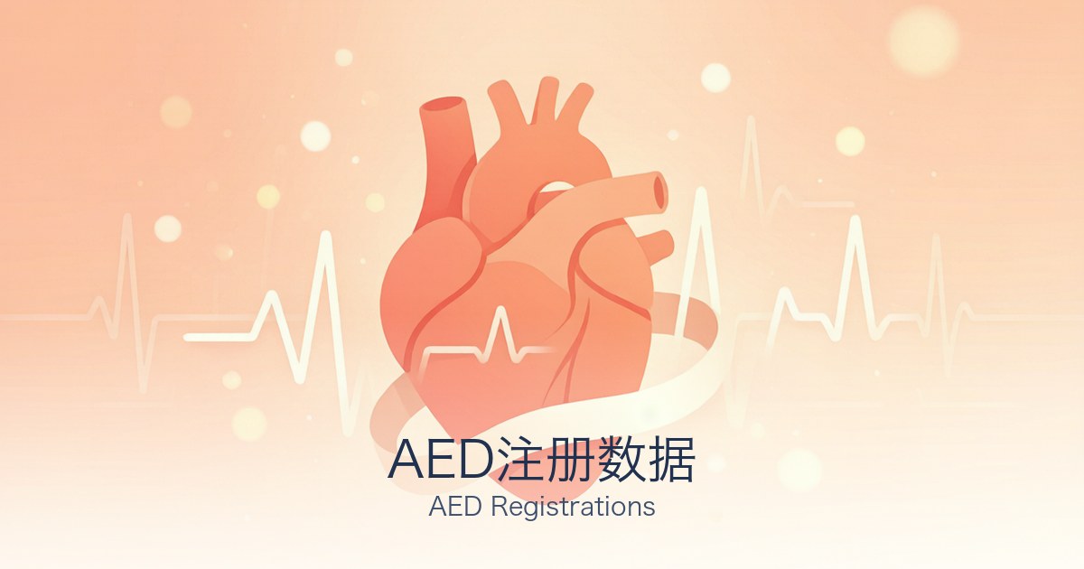 AED注册数据