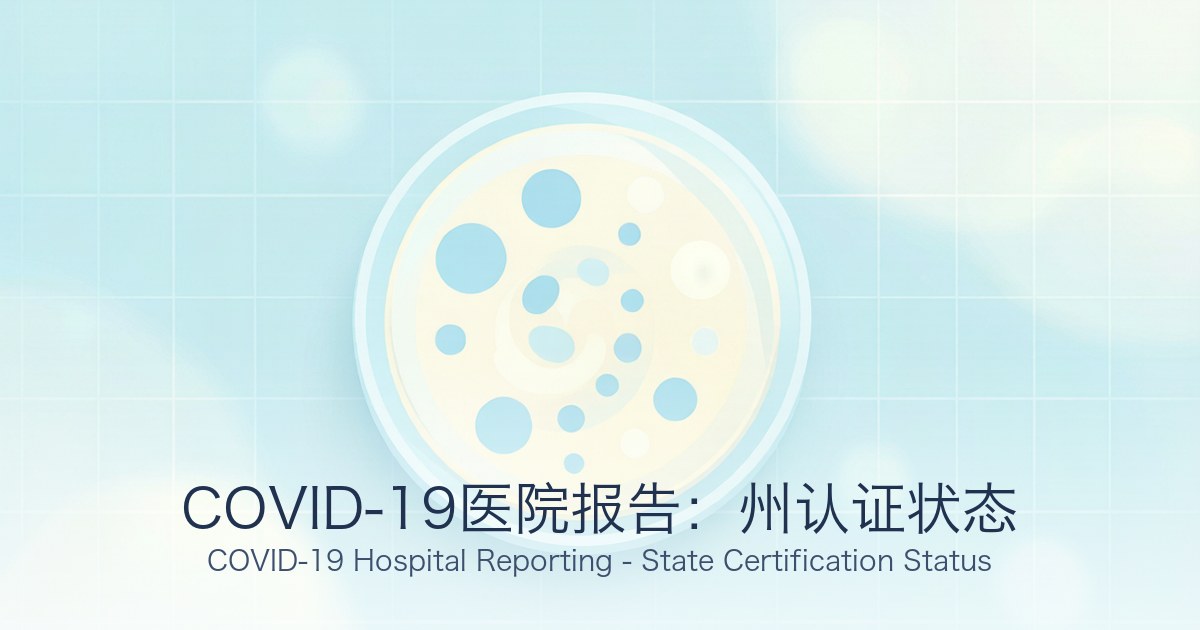 COVID-19医院报告:州认证状态