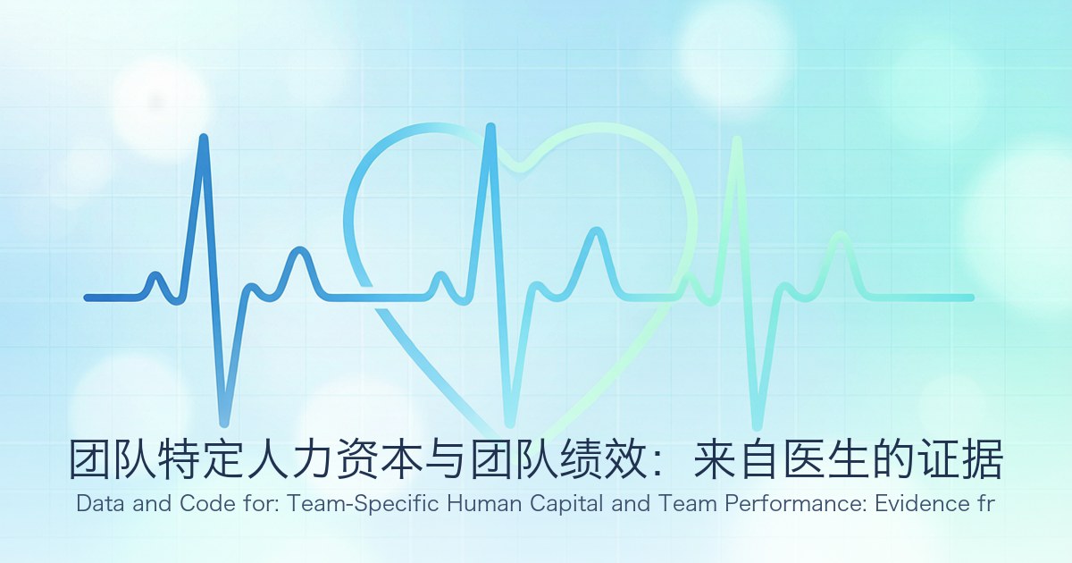 团队特定人力资本与团队绩效:来自医生的证据
