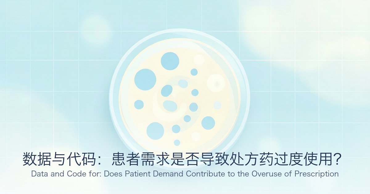 数据与代码:患者需求是否导致处方药过度使用?