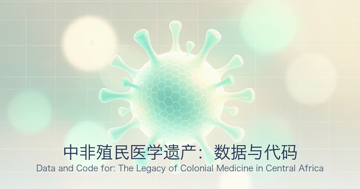 中非殖民医学遗产:数据与代码