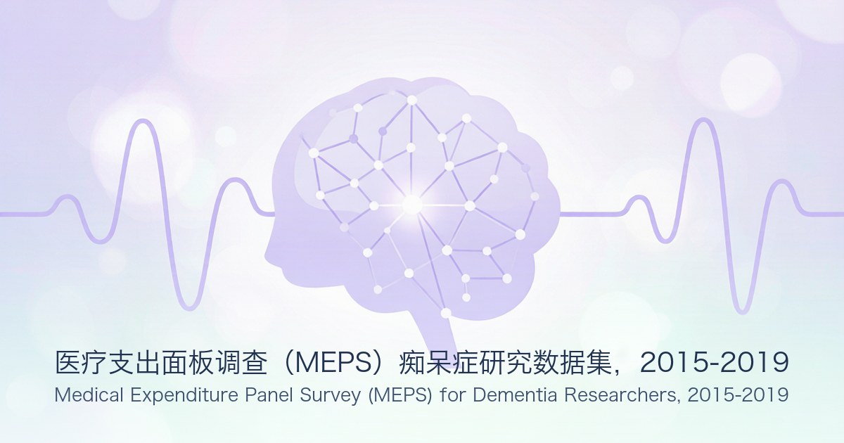 医疗支出面板调查（MEPS）痴呆症研究数据集，2015-2019