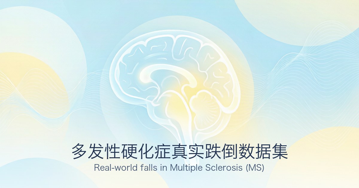 多发性硬化症真实跌倒数据集
