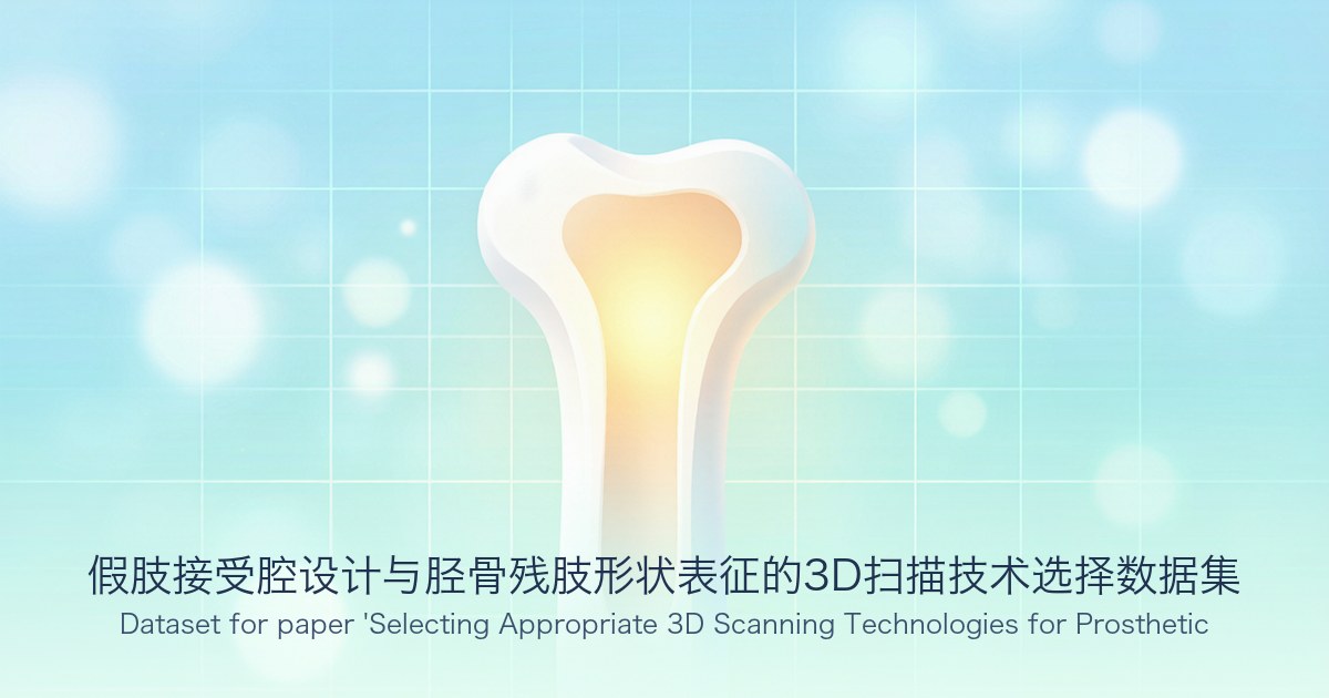 假肢接受腔设计与胫骨残肢形状表征的3D扫描技术选择数据集