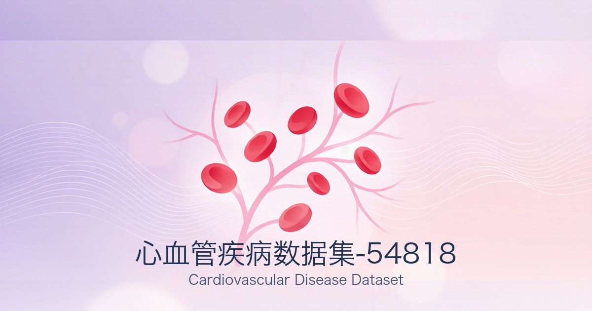 心血管疾病数据集-54818
