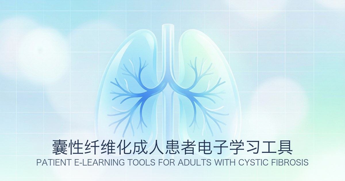 囊性纤维化成人患者电子学习工具