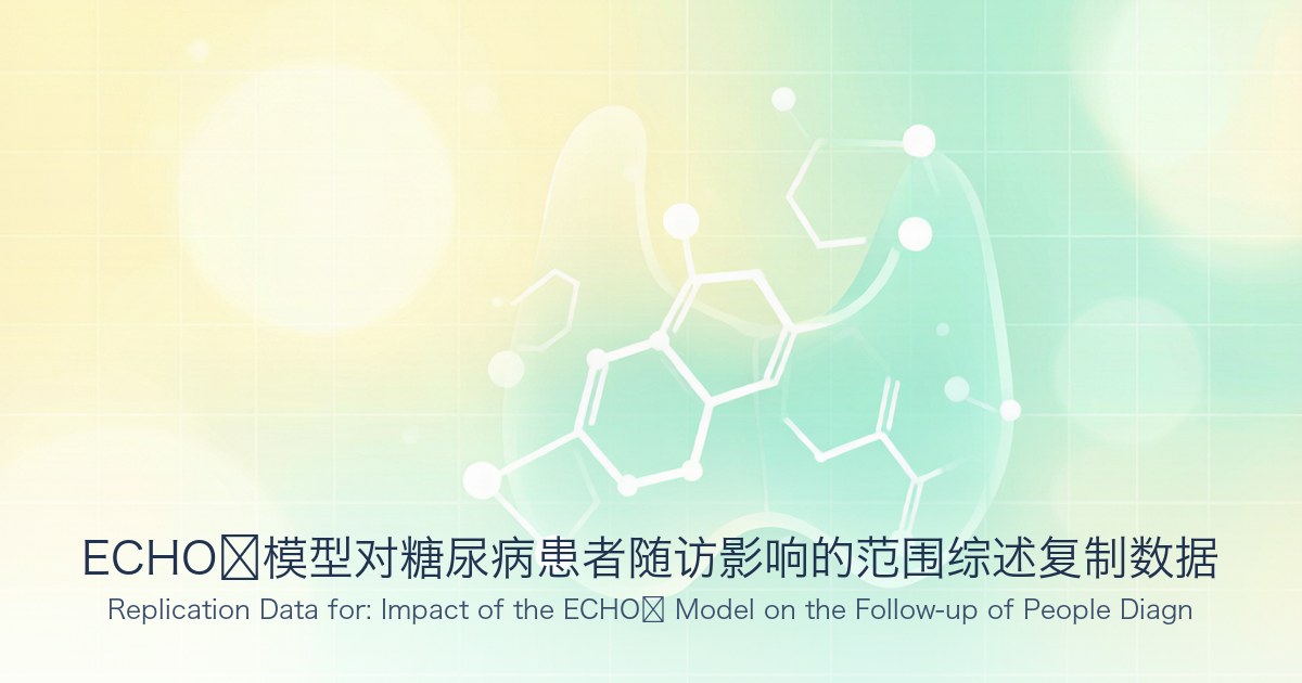 ECHO®模型对糖尿病患者随访影响的范围综述复制数据
