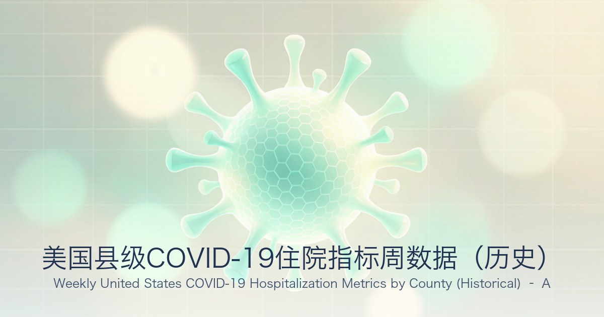美国县级COVID-19住院指标周数据(历史)