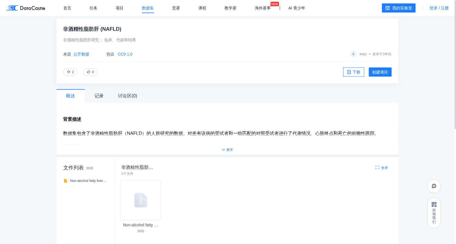 非酒精性脂肪肝（NAFLD）临床研究数据集