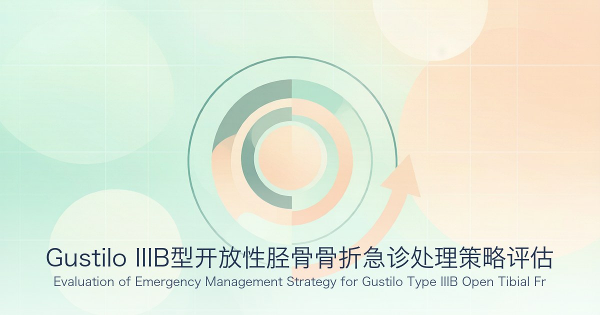Gustilo IIIB型开放性胫骨骨折急诊处理策略评估
