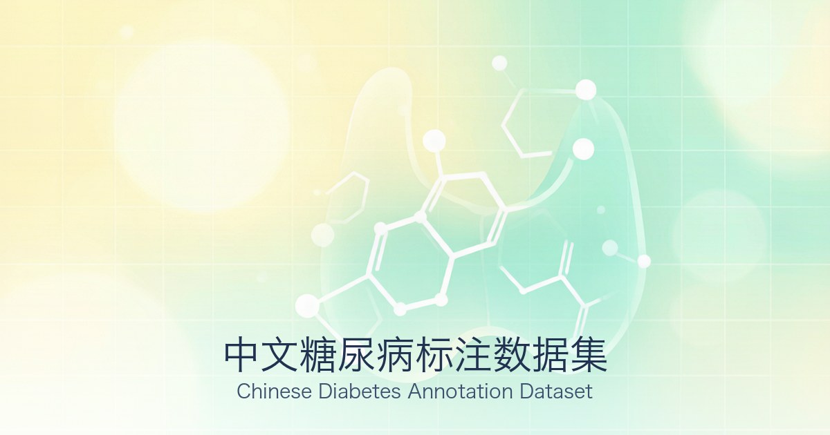 中文糖尿病标注数据集