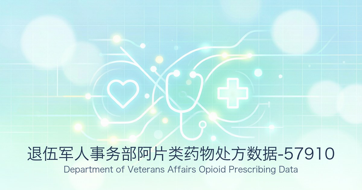 退伍军人事务部阿片类药物处方数据-57910