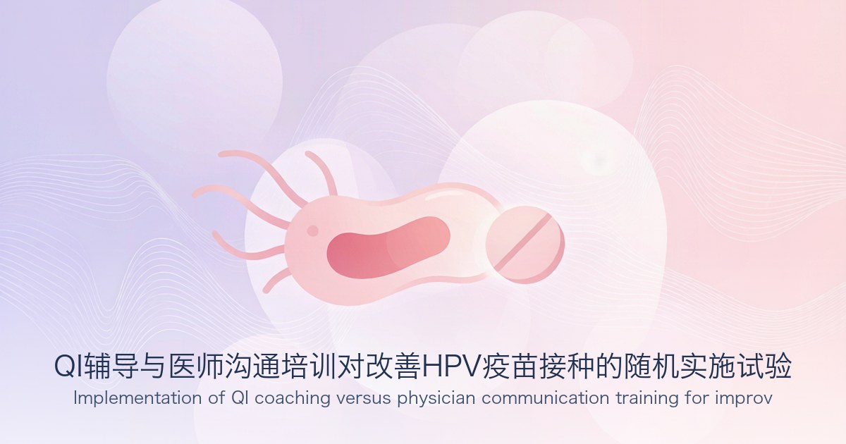 QI辅导与医师沟通培训对改善HPV疫苗接种的随机实施试验