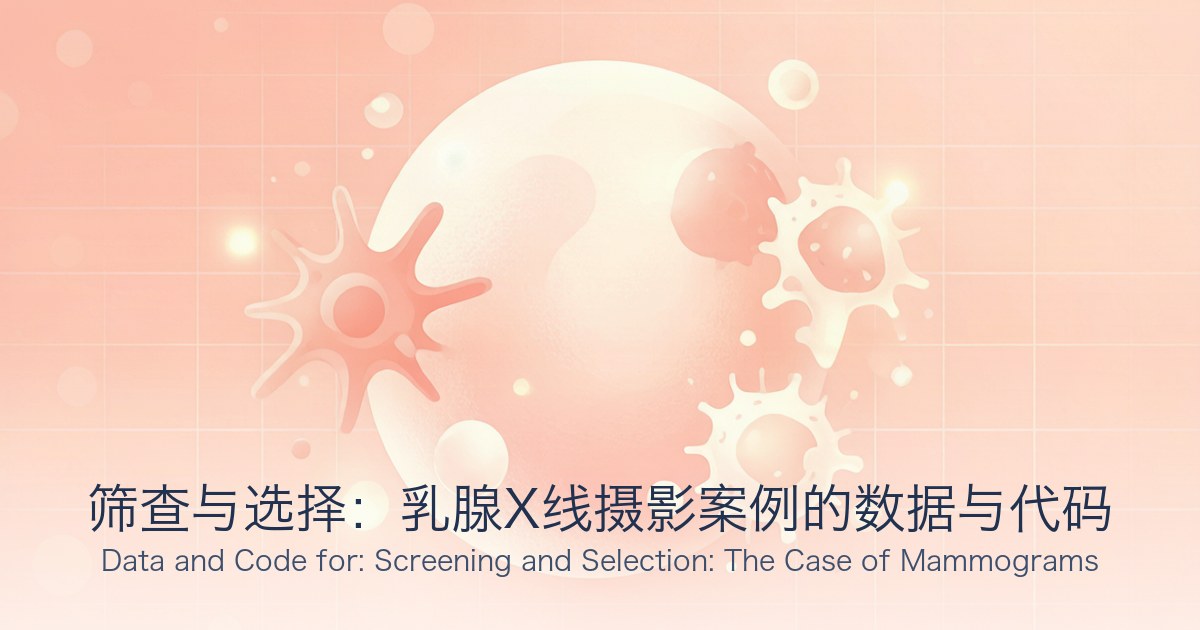 筛查与选择：乳腺X线摄影案例的数据与代码