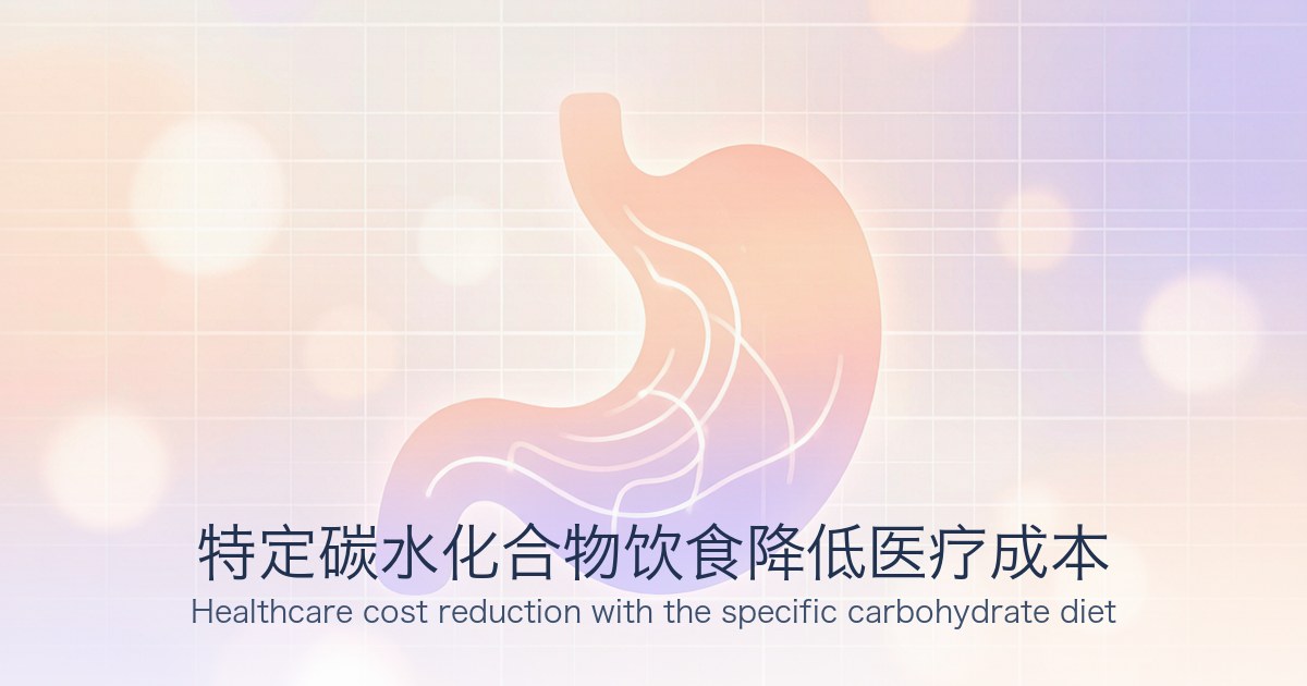 特定碳水化合物饮食降低医疗成本
