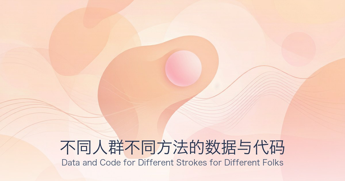 不同人群不同方法的数据与代码