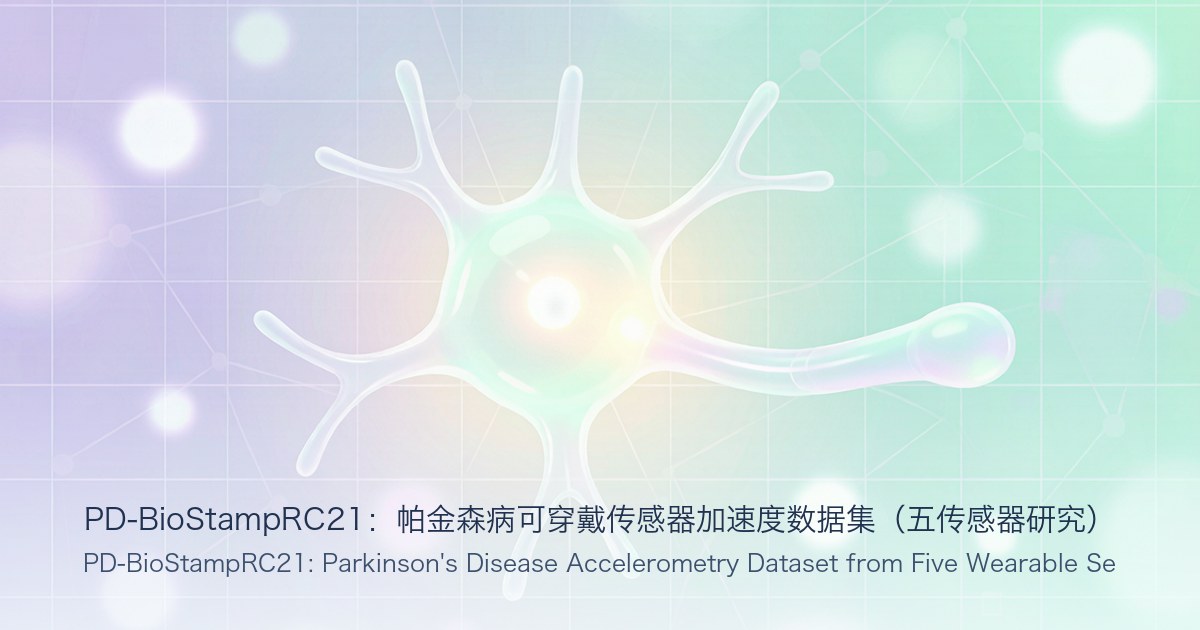 PD-BioStampRC21:帕金森病可穿戴传感器加速度数据集(五传感器研究)