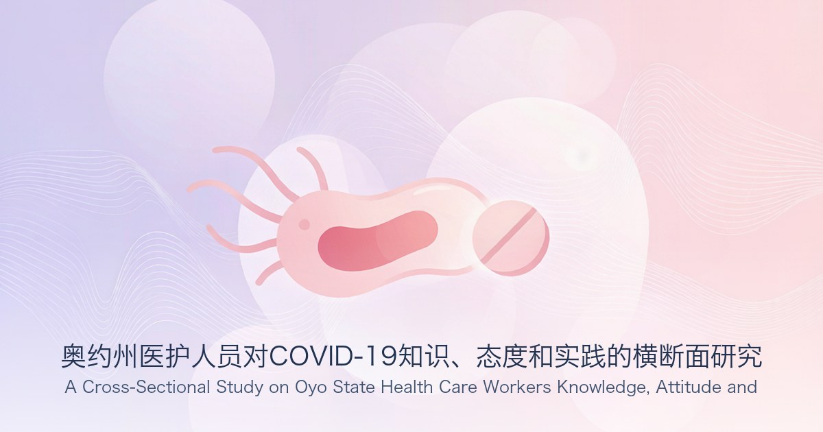 奥约州医护人员对COVID-19知识、态度和实践的横断面研究