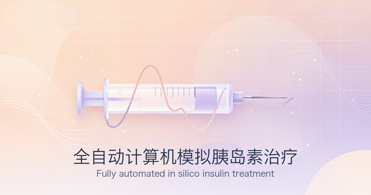 全自动计算机模拟胰岛素治疗