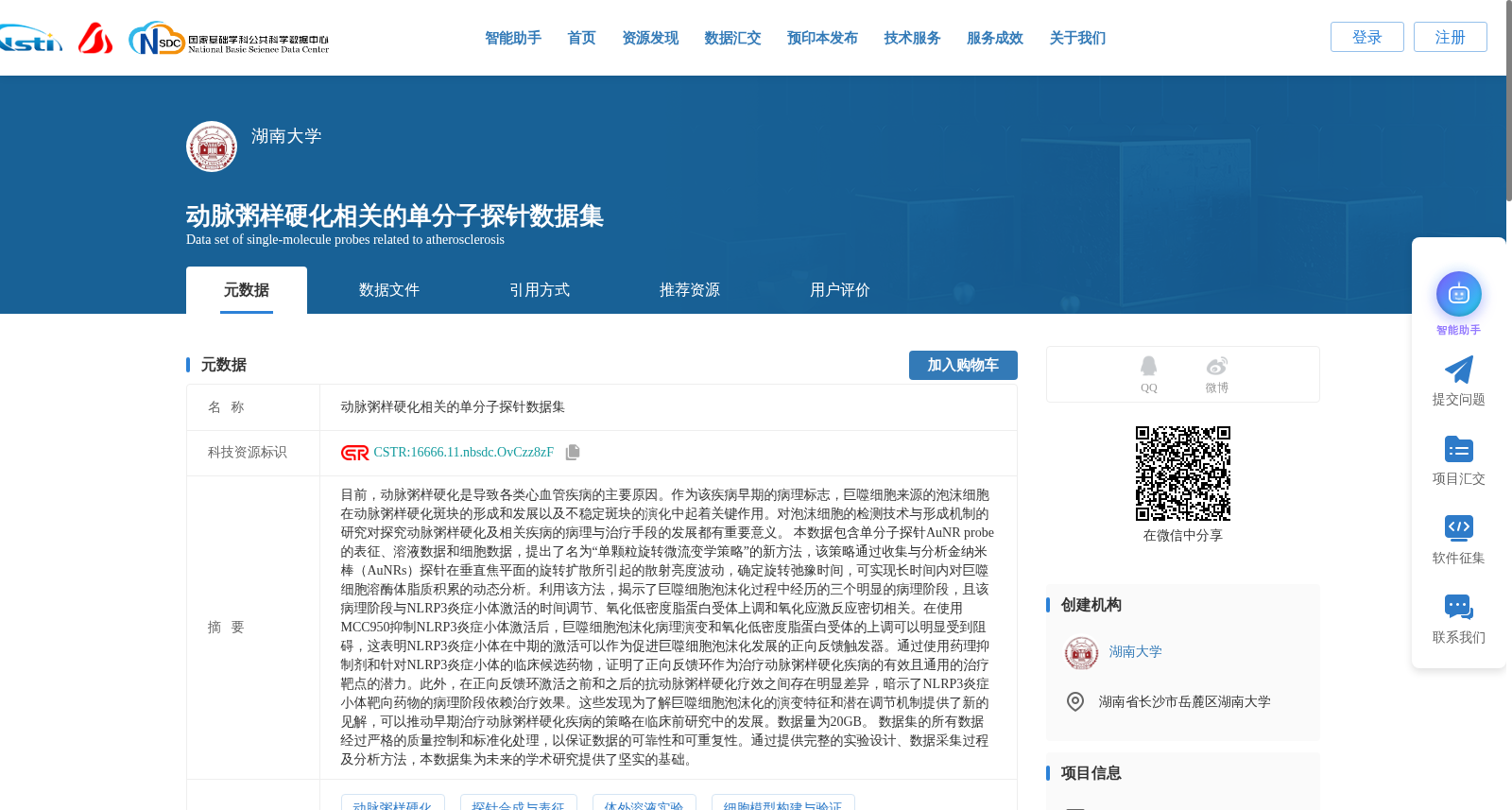 动脉粥样硬化相关的单分子探针数据集