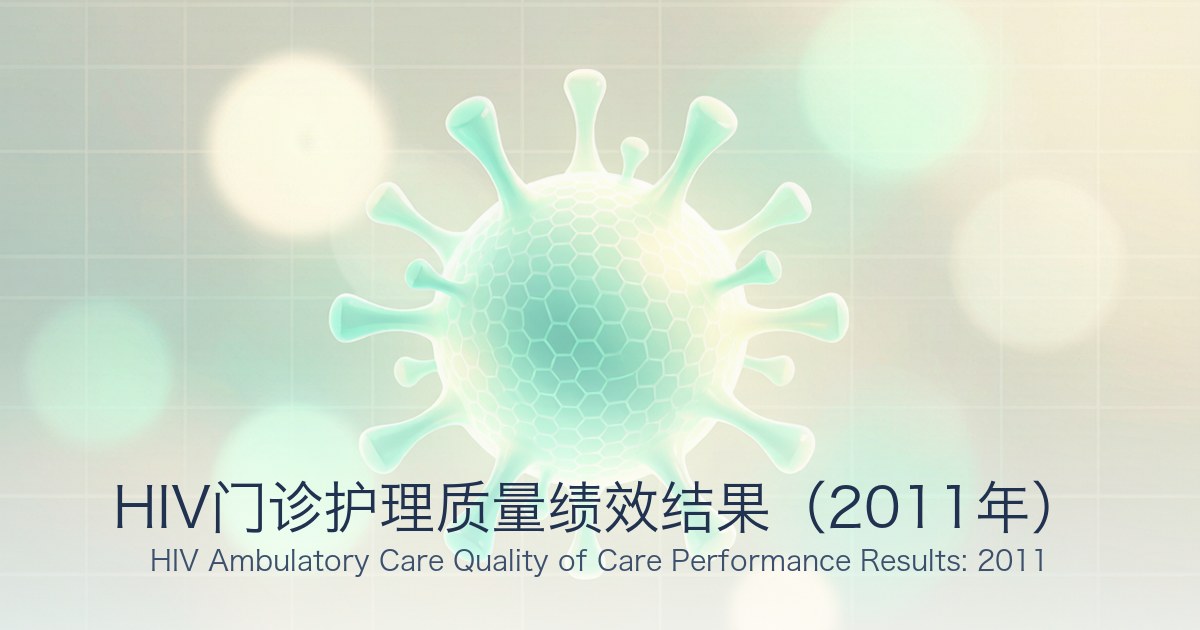 HIV门诊护理质量绩效结果(2011年)