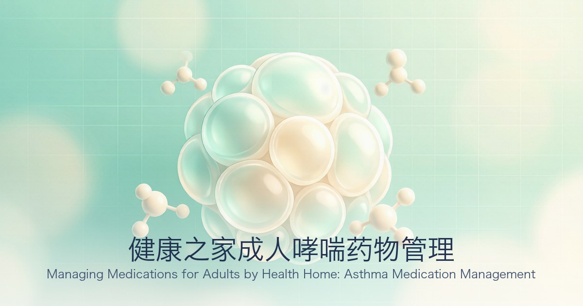 健康之家成人哮喘药物管理