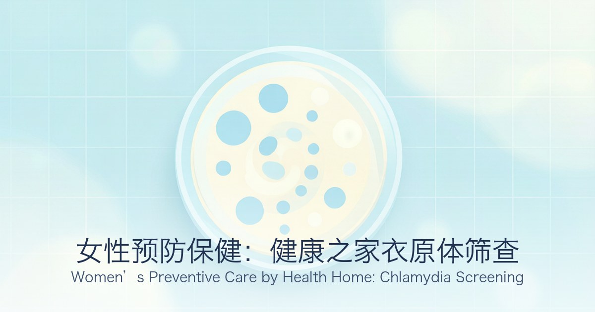 女性预防保健:健康之家衣原体筛查