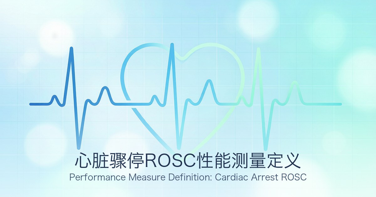 心脏骤停ROSC性能测量定义