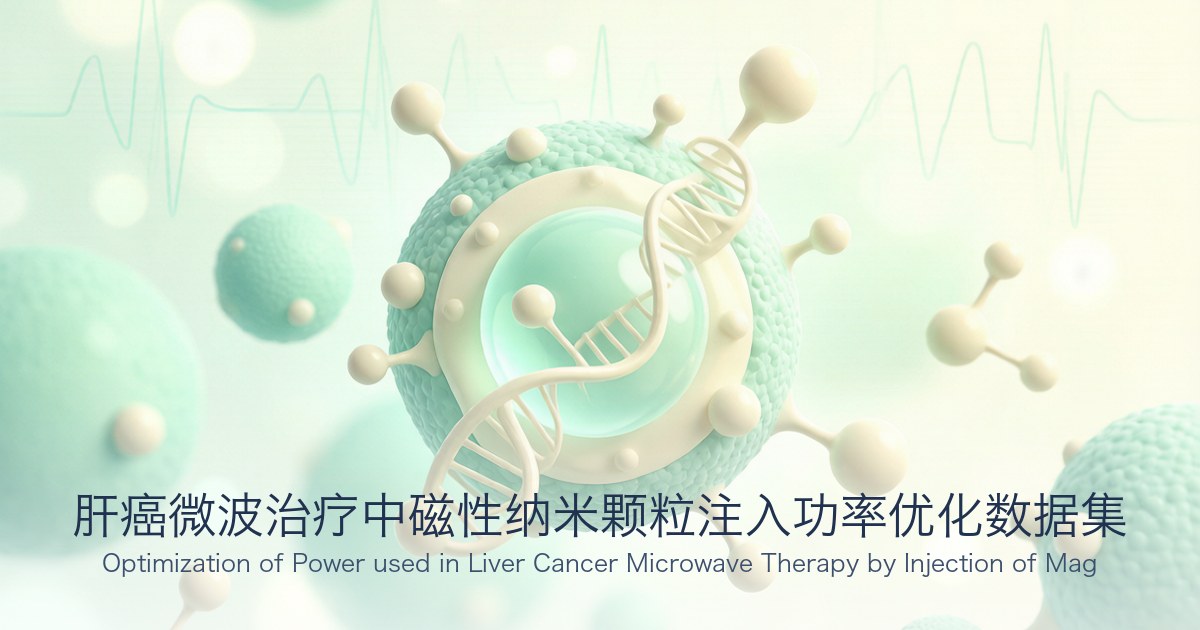 肝癌微波治疗中磁性纳米颗粒注入功率优化数据集