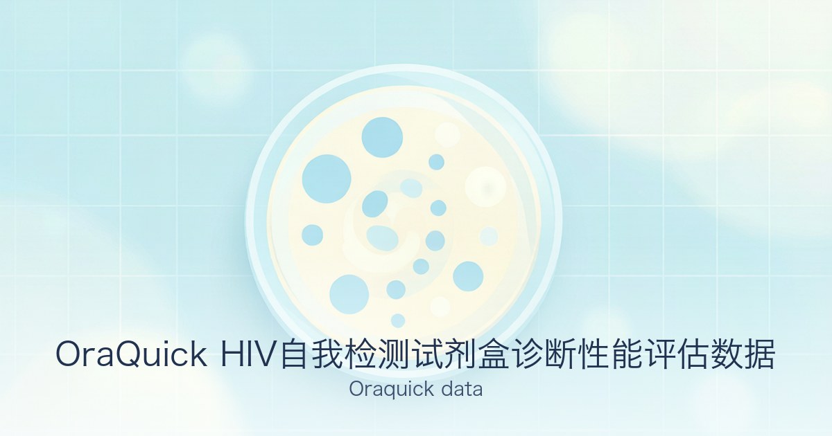 OraQuick HIV自我检测试剂盒诊断性能评估数据